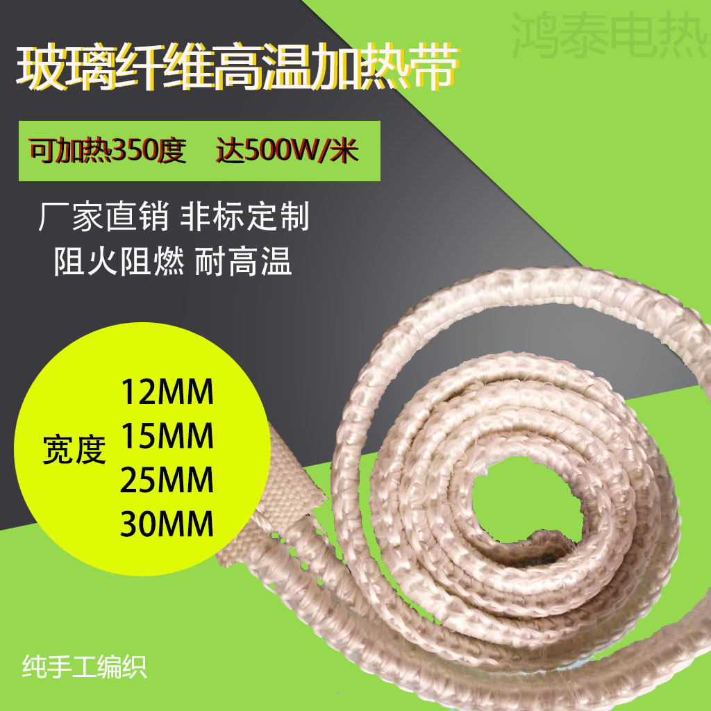 手工编织大功率高温玻璃纤维加热带可烧350度可电力实验室定制品