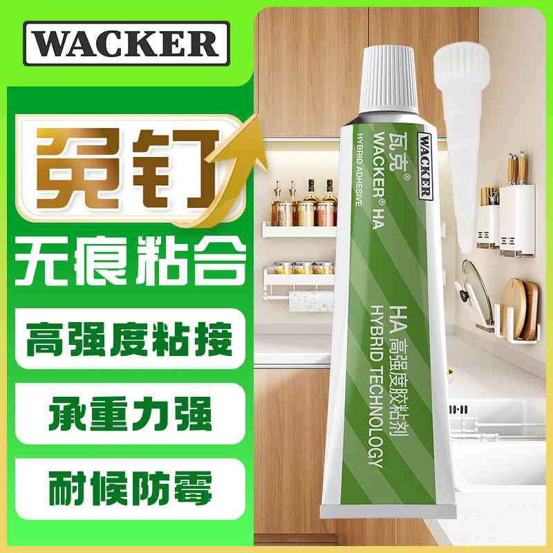 瓦克 HA免钉胶瓷砖胶强力粘合剂玻璃胶免打孔代替钉子螺丝组角胶