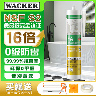 瓦克 FA16倍0级防霉玻璃胶食品级抗菌厨卫马桶防水密封胶酸性硅胶