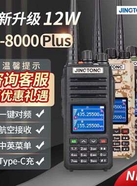 精通JT-8000plus对讲机一键对频航空频接收3-10公里户外自驾手台