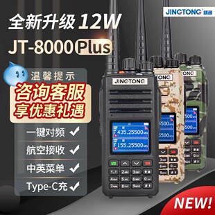 精通JT-8000plus对讲机一键对频航空频接收3-10公里户外自驾手台