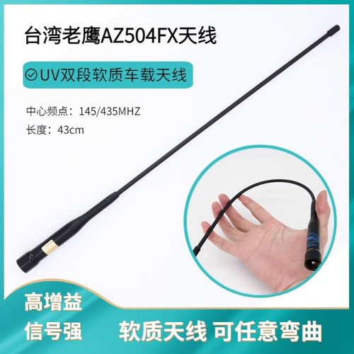 老鹰AZ504FX车载对讲机软天线