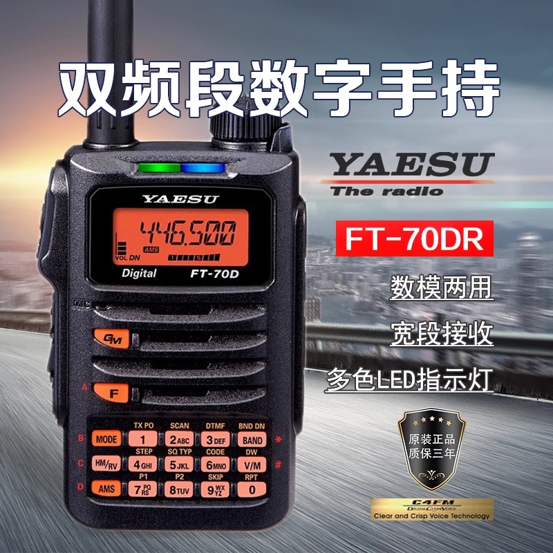 八重洲FT-70DR对讲机数字手台