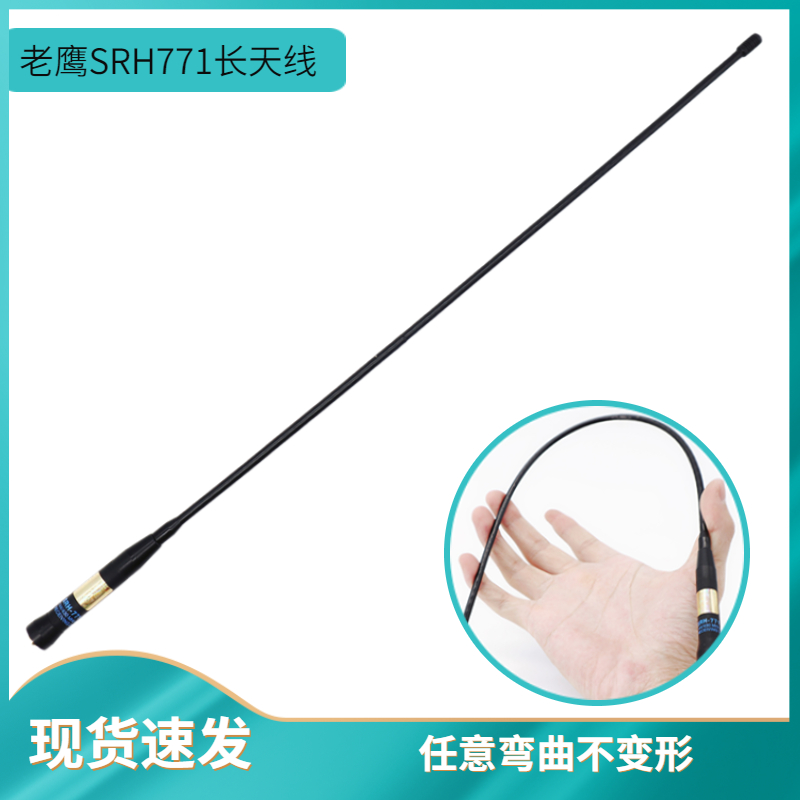 老鹰SRH771手台天线40CM软苗子