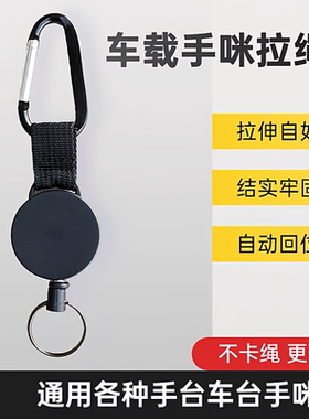 车台手咪拉绳挂钩自动回弹防摔落
