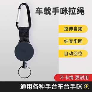 车台手咪拉绳挂钩手台手柄对讲机话筒通用伸缩自如自动回位防摔落