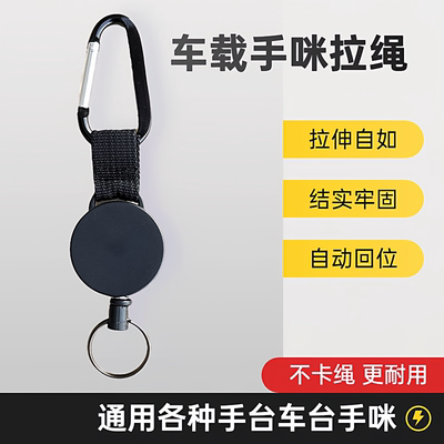 车台手咪拉绳挂钩自动回弹防摔落