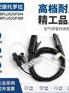 对讲机耳机适配摩托罗拉GP328PLUS/GP338PLUS/GP388手台耳麦配件
