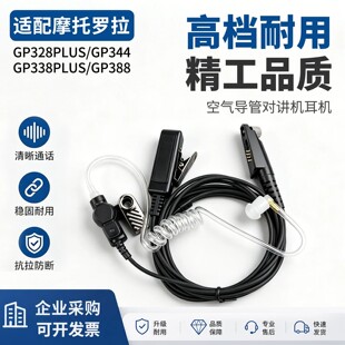 对讲机耳机适配摩托罗拉GP328PLUS/GP338PLUS/GP388手台耳麦配件