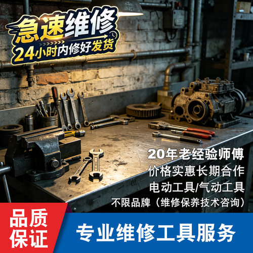 电动工具气动工具维修修理服务