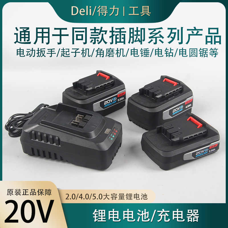Deli得力原装锂电池充电器