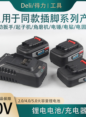 Deli得力20V角磨机电钻电动扳手起子机锂电池充电器2.04.05.0Ah