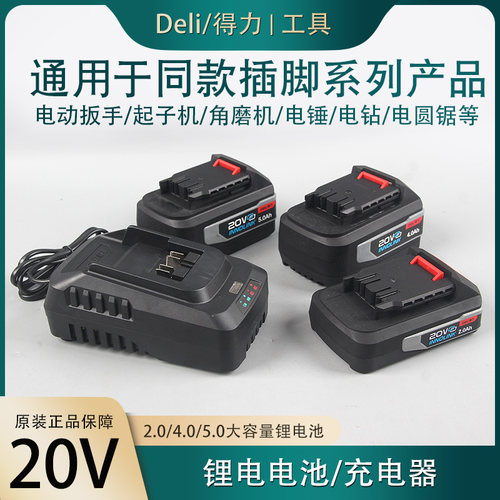 Deli得力原装锂电池充电器