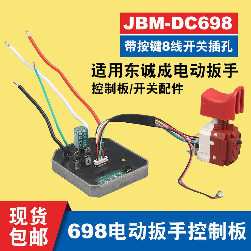 東成DC698电动板手控制器线路主控板东成通用配件带按键配8线开关