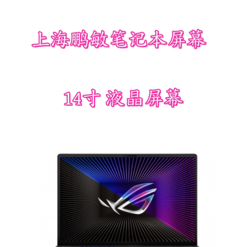 华硕 a豆14屏幕 2023 ADOL14VA13500笔记本屏幕 2.5K 144HZ显示屏