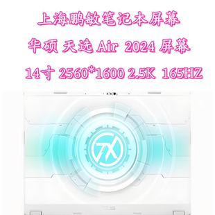 FA401笔记本2.5K 华硕天选Air FA401U 2024 165HZ显示液晶屏 14寸