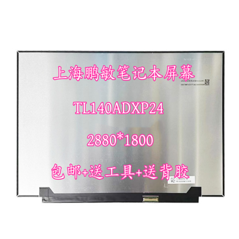 机械革命无界14+14pro2.8k 120hz笔记本屏幕 TL140ADXP24液晶屏