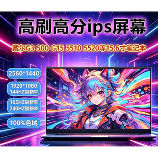 戴尔G15 5510 5515 5520 5525 5530 5535 G3 3500 笔记本高分屏幕
