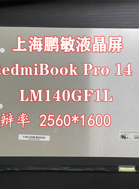 红米 RedmiBook Pro 14 LM140GF1L01 02液晶显示屏XMA2006-D 屏幕