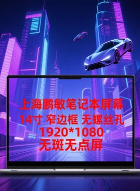 联想LP140WFA小新屏幕