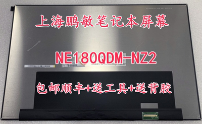 18寸华硕G814J枪神7plus2.5K240HZ100%色域屏幕 NE180QDM-NZ2屏幕