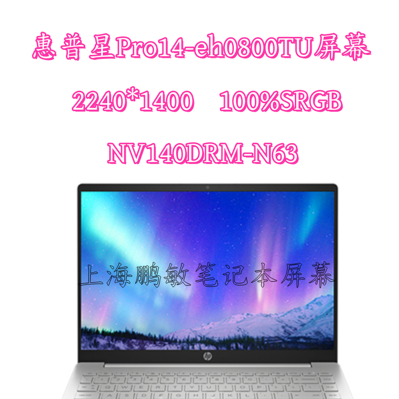 惠普星Pro14-eh0800TU eh1032TU 液晶屏M140NWHE-R2 NV140DRM-N63