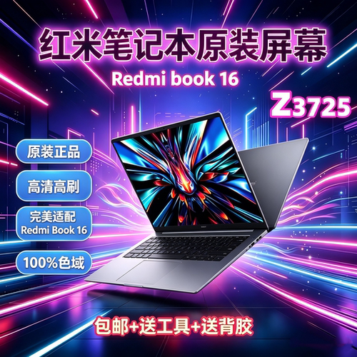 红米Redmibook16Z3725屏幕