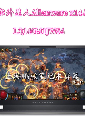 戴尔外星人Alienware x14 LQ140M1JW54 JW49 14寸144HZ笔记本屏幕