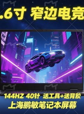 惠普暗影精灵5144HZ电竞屏幕