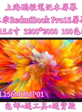 红米RedmiBook Pro15 XMA2007 RMA2204/02 TL156MDMP01液晶显示屏