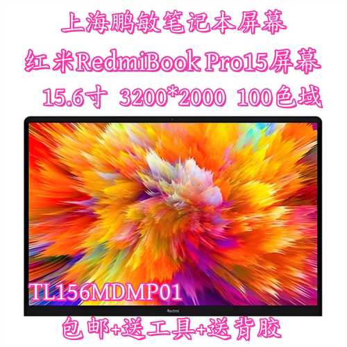 红米RedmiBook Pro15 XMA2007 RMA2204/02 TL156MDMP01液晶显示屏