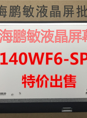 联想 戴尔 神舟 宏基 惠普 LP140WF6-SPB6 LP140WF6-SPB1液晶屏幕