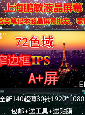 NV140FHM-N62 TV140FHM-NH2 NH1 N140HCA-EA3 N140HCE-EN2 液晶屏