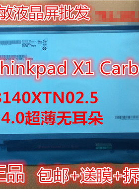 联想Thinkpad x1 carbon 2012/13 B140XTN02.5 LP140WD2-TLE2屏幕
