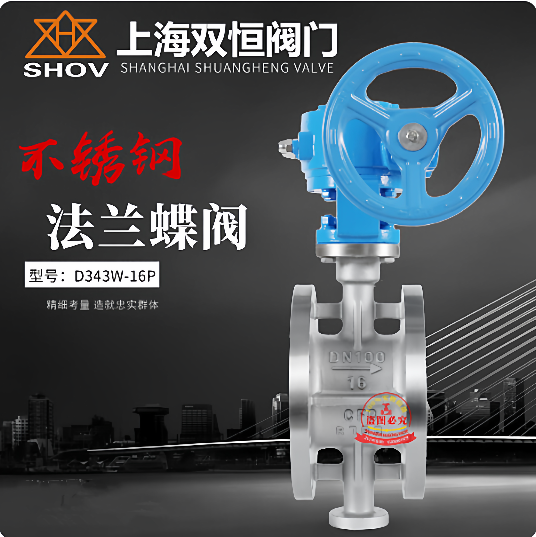 上海双恒阀门不锈钢硬密封蝶阀