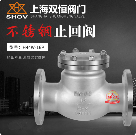 上海双恒中石化H44W-16P止回阀