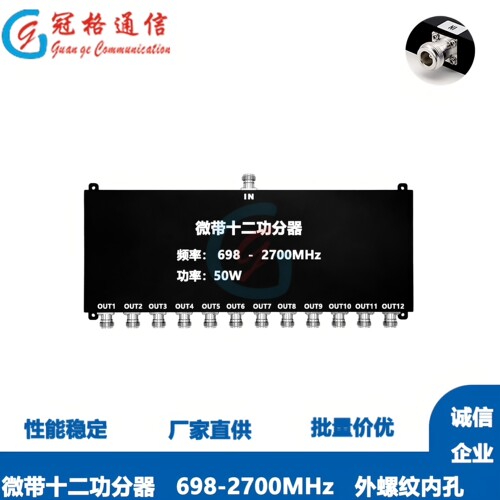 微带十二路功分器N型