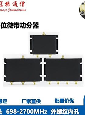 等相位微带功分器350-2700MHz可定制接口N/SMA/TNC二/三/四路