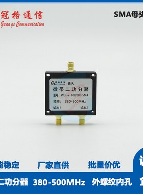 冠格380-550MHz微带二、微带四功分器SMA母头 一分二 一分四