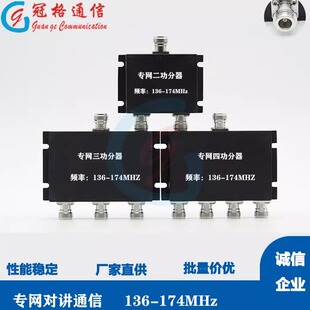 174MHz 对讲机隧道信号覆盖高隔离 136 VHF船舶覆盖功分器N型
