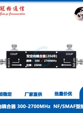 双定向耦合器300-2700MHz射频微波耦合器 6-30dB NF/SMAF接口