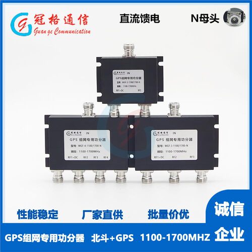 冠格通信GPS北斗馈电功分器