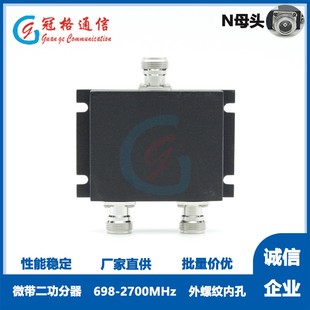 698 2700MHz 冠格通信 4G通用 N型 隔离20dB 微带二功分器