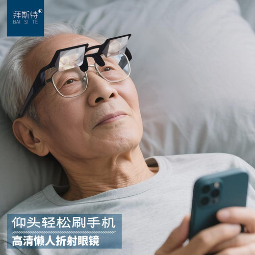 拜斯特懒人躺着看手机眼镜