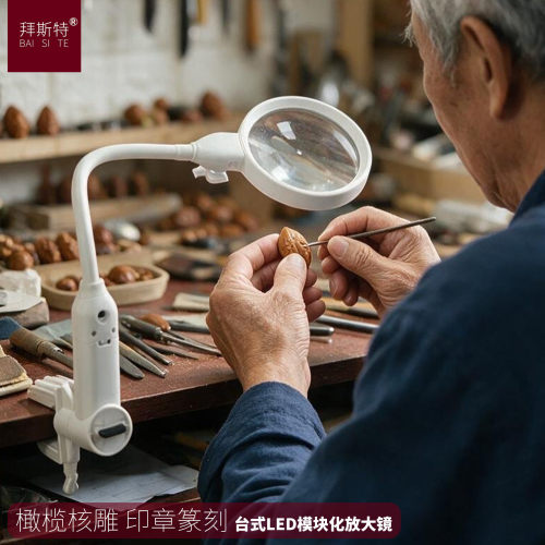 拜斯特台式LED放大镜雕刻橄榄核