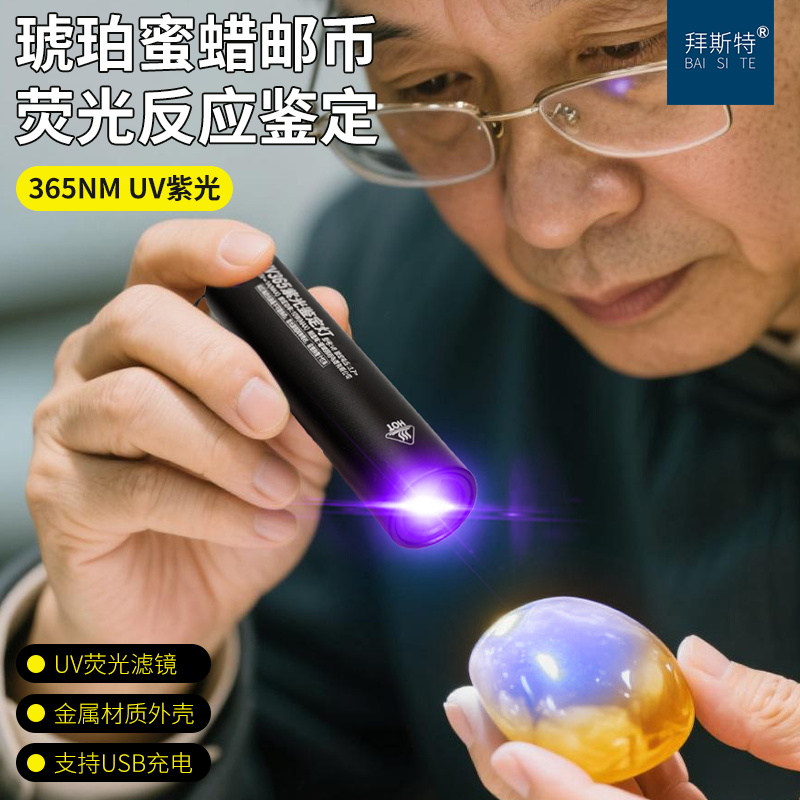 拜斯特紫光鉴定专用手电筒