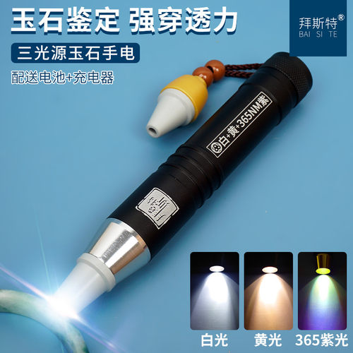 拜斯特三光源鉴定手电筒
