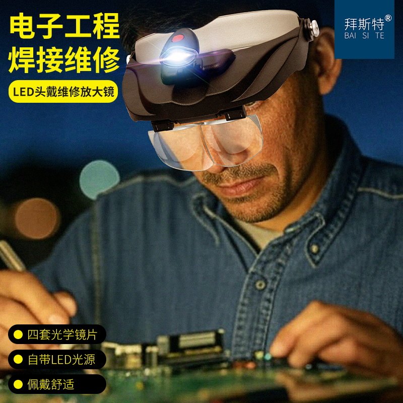 拜斯特头戴式带灯维修放大镜