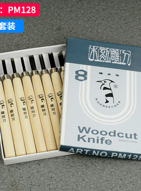 T啄木鸟木刻刀学生雕刻篆刻刀橡皮印章手工套装PM128/PM123