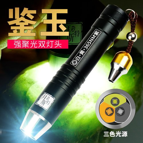 鉴定玉石翡翠蜜蜡手电筒三光源